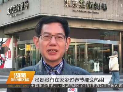 海外湖湘儿女的新年祝福：心永远跟家乡在一起