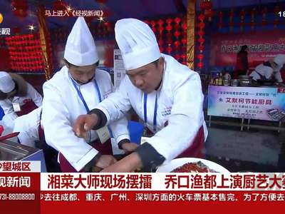 长沙望城区：湘菜大师现场摆擂 乔口渔都上演厨艺大赛