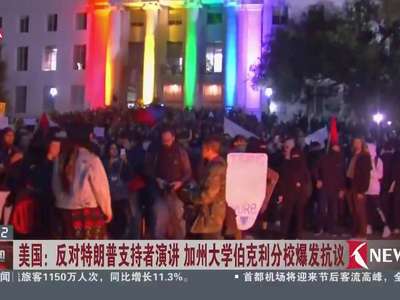 [视频]反对特朗普支持者演讲 加州大学伯克利分校爆发抗议