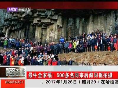 [视频]最牛全家福！500多名同宗后裔同框拍摄