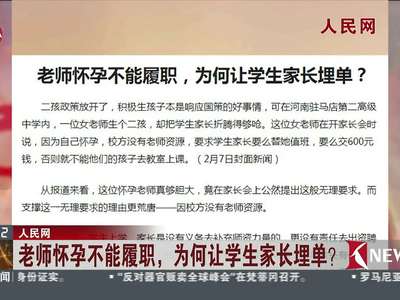[视频]老师怀孕不能履职 为何让学生家长埋单？
