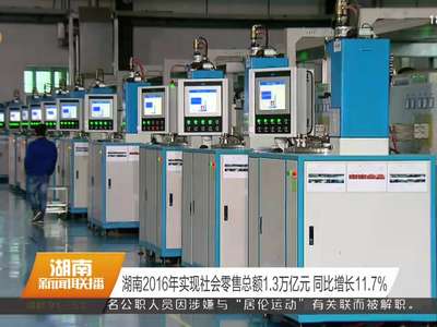 湖南2016年实现社会零售总额1.3万亿元 同比增长11.7%