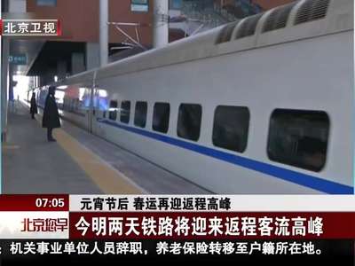 [视频]元宵节后 春运再迎返程高峰 今明两天铁路将迎来返程客流高峰