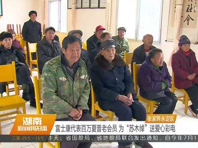 富士康代表百万夏普老会员 为“苏木绰”送爱心彩电