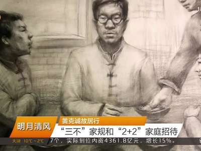 黄克诚故居行 “三不”家规和“2+2”家庭招待