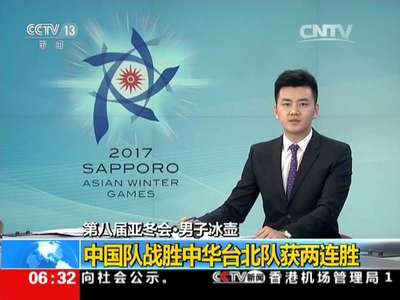 [视频]第八届亚冬会·男子冰壶：中国队战胜中华台北队获两连胜