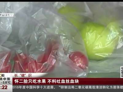 [视频]怀二胎只吃水果 不料吐血丝血块