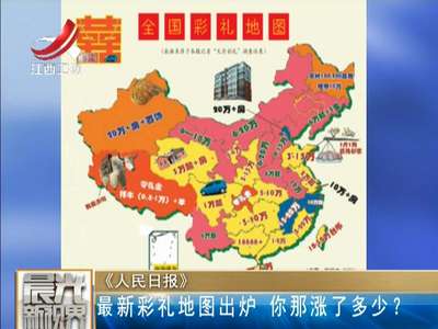 [视频]最新彩礼地图出炉 你那涨了多少？