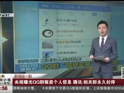 [视频]央视曝光QQ群贩卖个人信息 腾讯：相关群永久封停