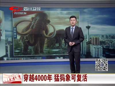 [视频]猛犸象两年后可复活 穿越4000年只待合格代孕体