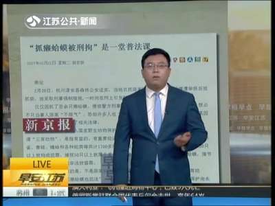 [视频]“抓癞蛤蟆被刑拘”是一堂普法课