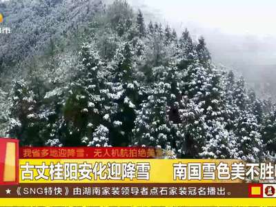 我省多地迎降雪 无人机航拍绝美雪景