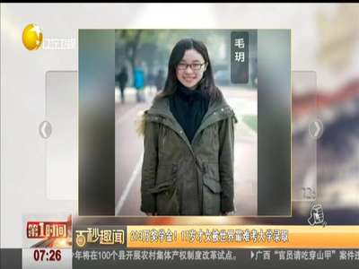 [视频]213万奖学金！17岁才女被世界最难考大学录取