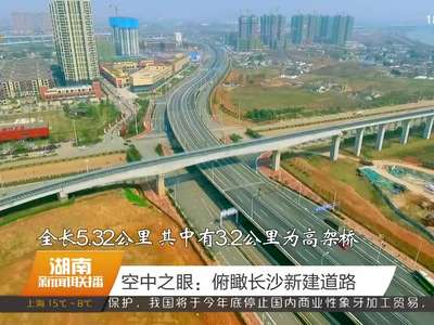 空中之眼：俯瞰长沙新建道路