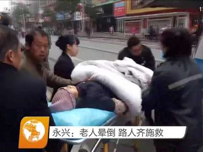 永兴：老人晕倒 路人齐施救