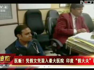 [视频]医贩！凭假文凭混入最大医院 印度“假大夫”被抓