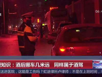[视频]法规知识：酒后挪车几米远 同样属于酒驾
