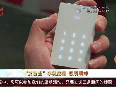 [视频]“反智能”手机亮相 吸引眼球