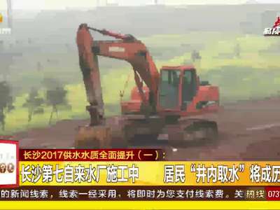 长沙2017供水水质全面提升