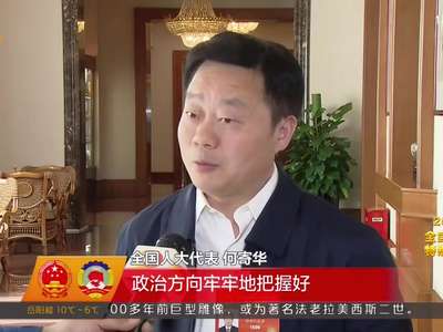 热议总书记讲话：营造风清气正的政治生态