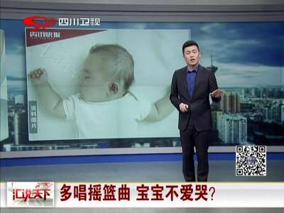 [视频]多唱摇篮曲 宝宝不爱哭？