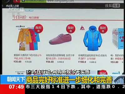 [视频]3·15在行动：网购新规今天实施