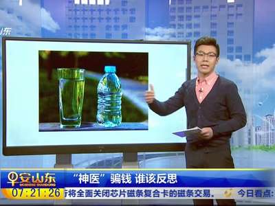 [视频]身体不适竟去贴吧找“神医” 3杯矿泉水花了3.5万