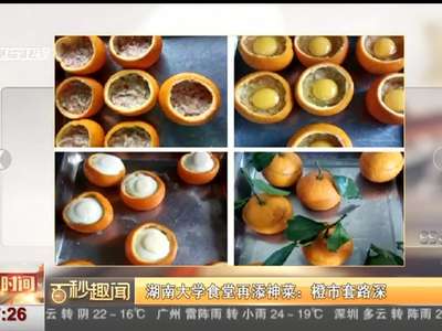 [视频]湖南大学食堂再添神菜：橙市套路深