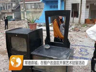 常德鼎城：在棚户改造区开展艺术驻留活动