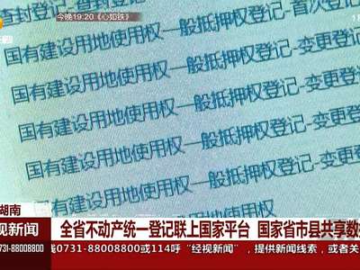 全省不动产统一登记联上国家平台 国家省市县共享数据