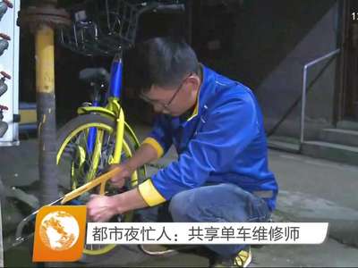 都市夜忙人：共享单车维修师