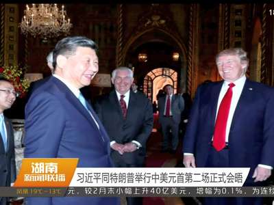 习近平同特朗普举行中美元首第二场正式会晤