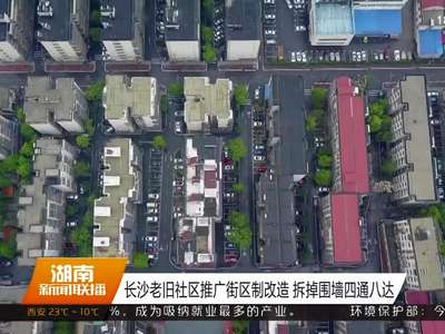 长沙老旧社区推广街区制改造 拆掉围墙四通八达