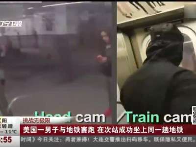 [视频]美国一男子与地铁赛跑 在次站成功坐上同一趟地铁
