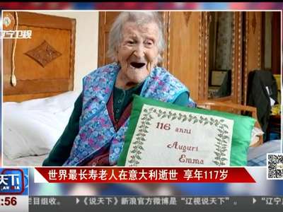 [视频]世界最长寿老人在意大利逝世 享年117岁
