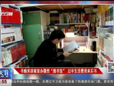 [视频]书痴男孩寝室办微型“图书馆” 过半生活费用来买书