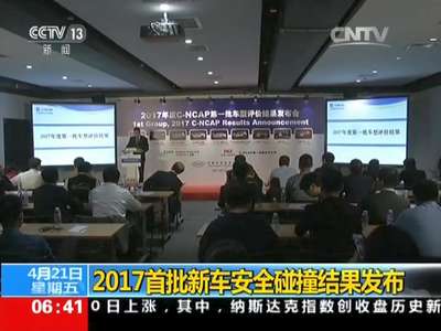 [视频]2017首批新车安全碰撞结果发布