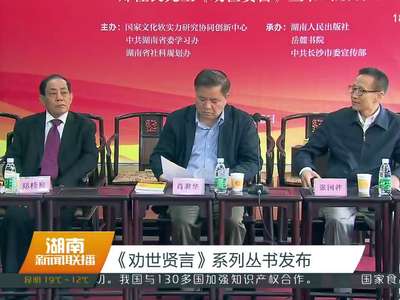 《劝世贤言》系列丛书发布