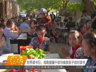 世界读书日：湖南援疆干部与维族孩子结对读书