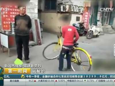 [视频]小学生破解共享单车 家长竟然夸“厉害”