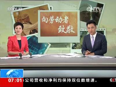 [视频]今天是五一国际劳动节：赞美劳动者 致敬劳动者