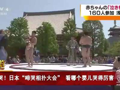 [视频]赛哭！日本“啼哭相扑大会” 看哪个婴儿哭得厉害