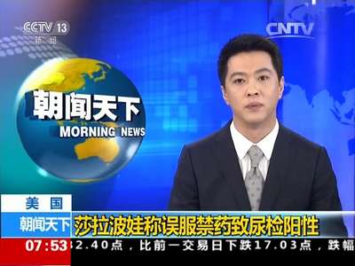 [视频]美国：莎拉波娃称误服禁药致尿检阳性