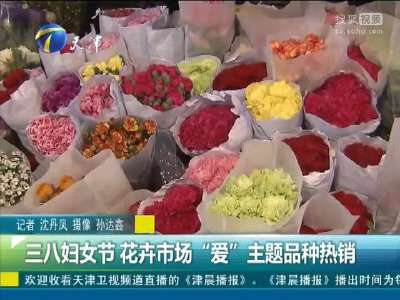 [视频]三八妇女节 花卉市场“爱”主题品种热销