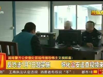 湖南警方公安查处首起传播恐怖主义视频案