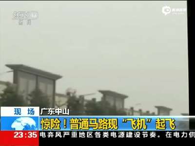 [视频]实拍广东大飞行器马路起降 翼展占半条马路