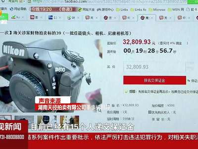 上淘宝竞拍海关罚没物 起拍均价比市场价低三到五成