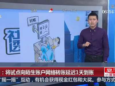 [视频]深圳：将试点向陌生账户网络转账延迟1天到账