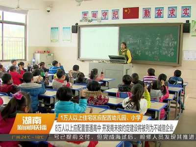 《湖南省中小学校幼儿园规划建设条例（草案）》进“三审”