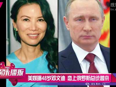 [视频]美媒曝48岁邓文迪 恋上俄罗斯总统普京